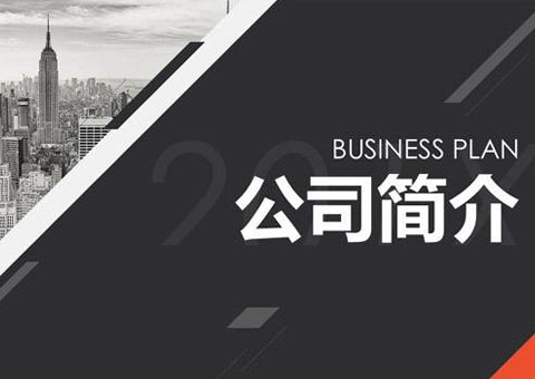 上海皕涛耐火材料有限公司公司简介